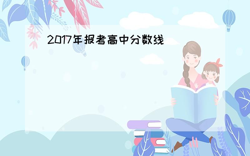 2017年报考高中分数线