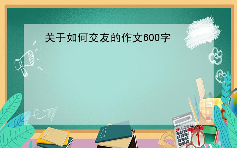 关于如何交友的作文600字