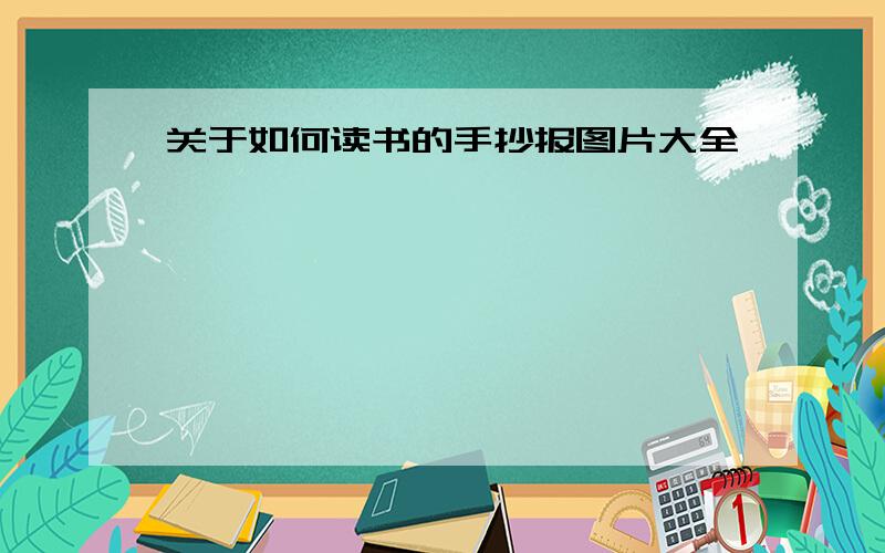 关于如何读书的手抄报图片大全