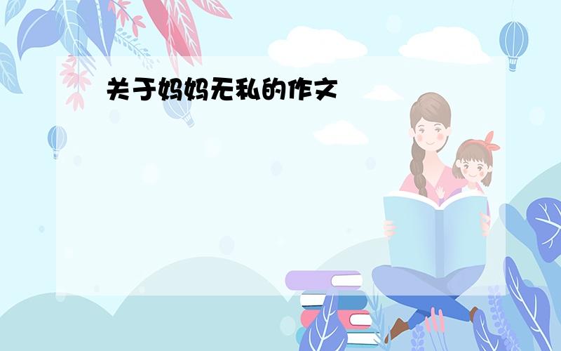 关于妈妈无私的作文