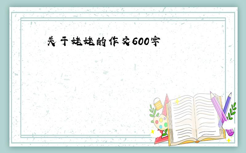 关于姥姥的作文600字