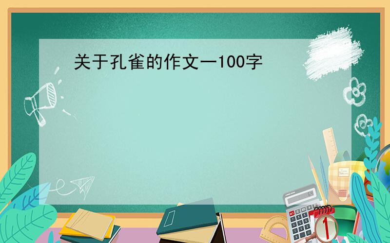 关于孔雀的作文一100字