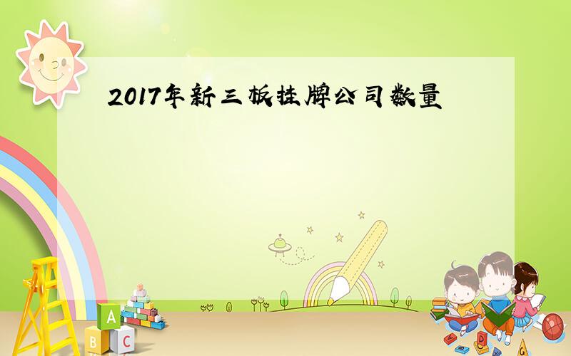 2017年新三板挂牌公司数量