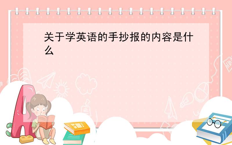 关于学英语的手抄报的内容是什么