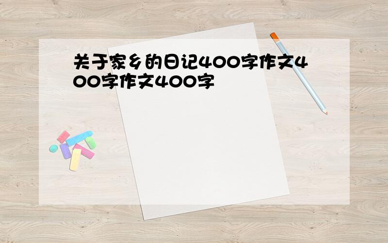 关于家乡的日记400字作文400字作文400字