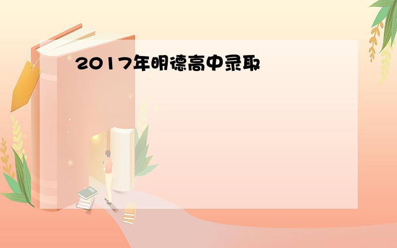 2017年明德高中录取