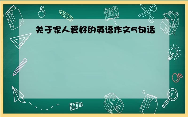 关于家人爱好的英语作文5句话