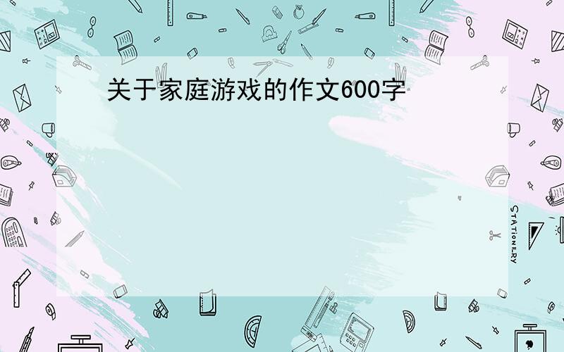 关于家庭游戏的作文600字