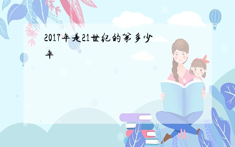 2017年是21世纪的第多少年