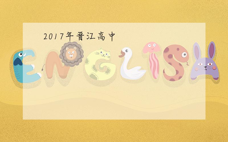 2017年晋江高中