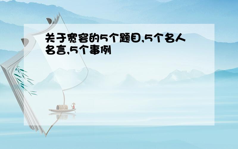 关于宽容的5个题目,5个名人名言,5个事例