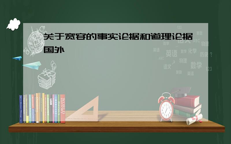 关于宽容的事实论据和道理论据国外