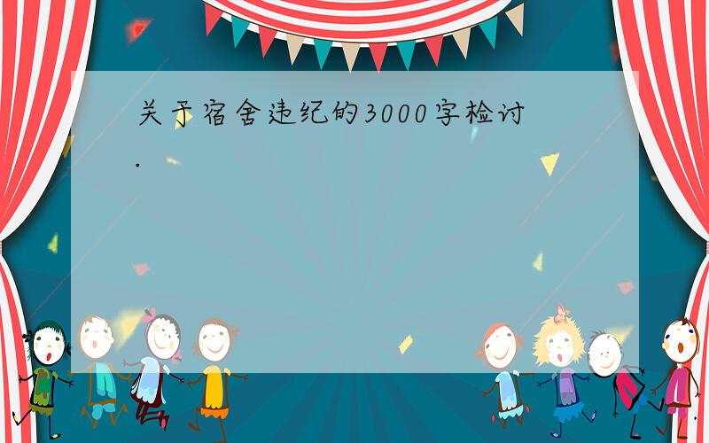 关于宿舍违纪的3000字检讨.