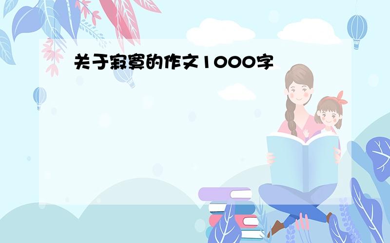 关于寂寞的作文1000字