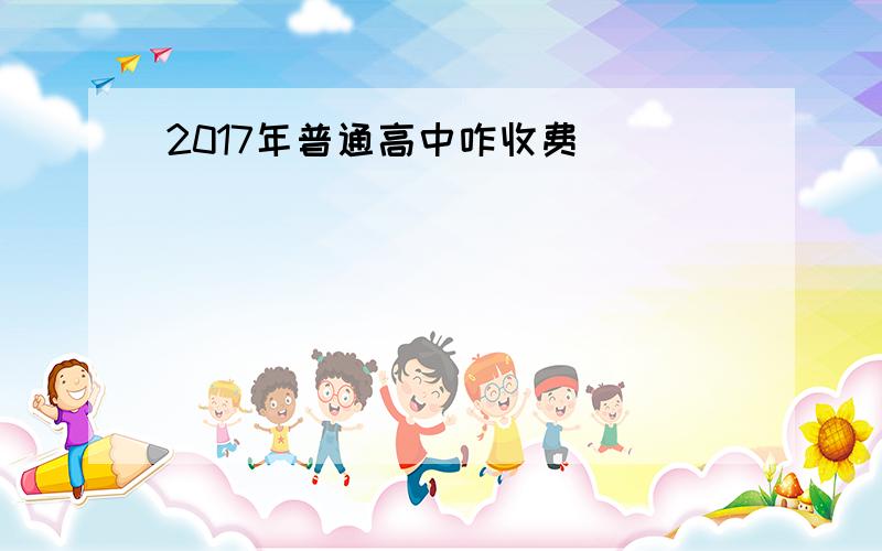 2017年普通高中咋收费