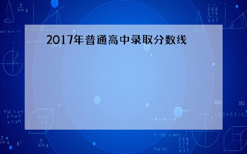 2017年普通高中录取分数线