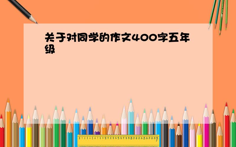 关于对同学的作文400字五年级