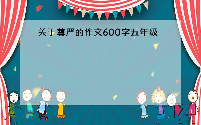 关于尊严的作文600字五年级