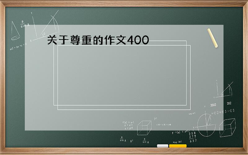 关于尊重的作文400