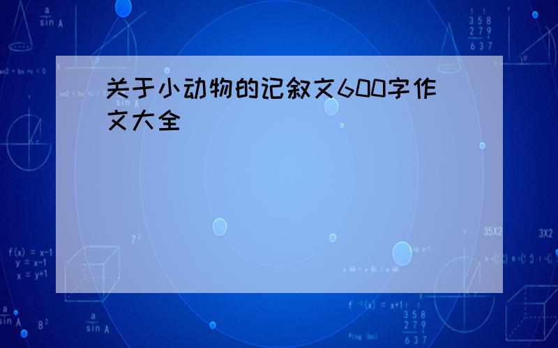 关于小动物的记叙文600字作文大全