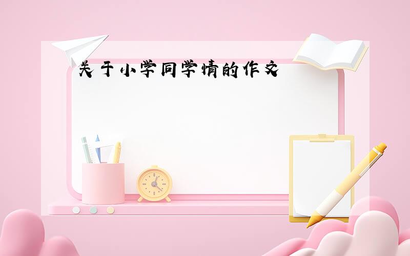 关于小学同学情的作文