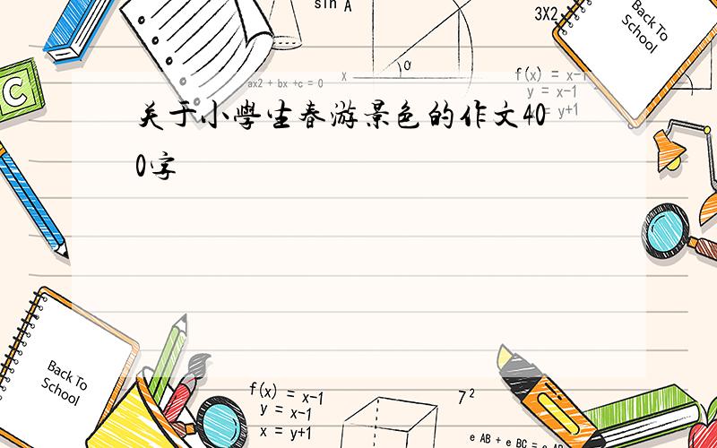 关于小学生春游景色的作文400字