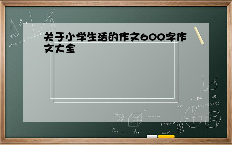 关于小学生活的作文600字作文大全