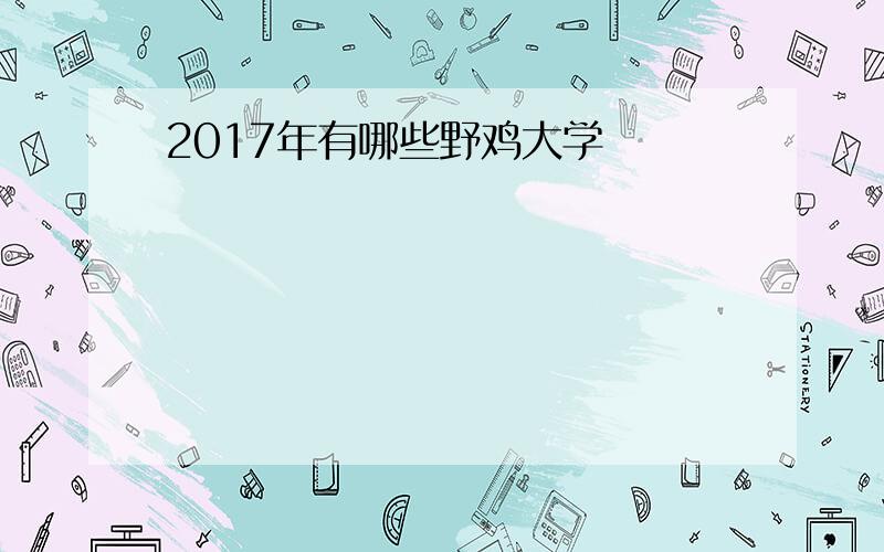 2017年有哪些野鸡大学