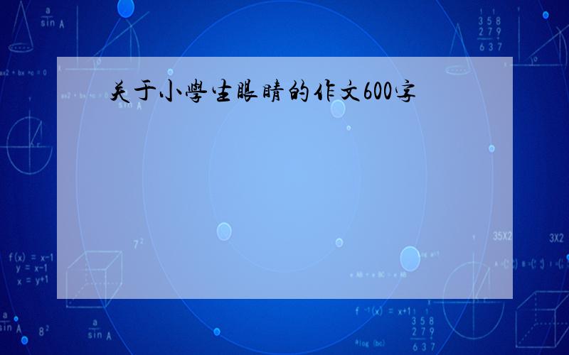 关于小学生眼睛的作文600字