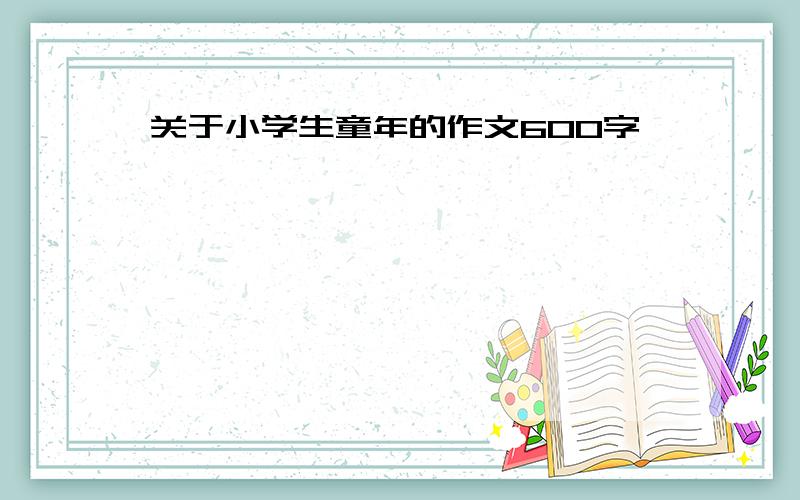 关于小学生童年的作文600字