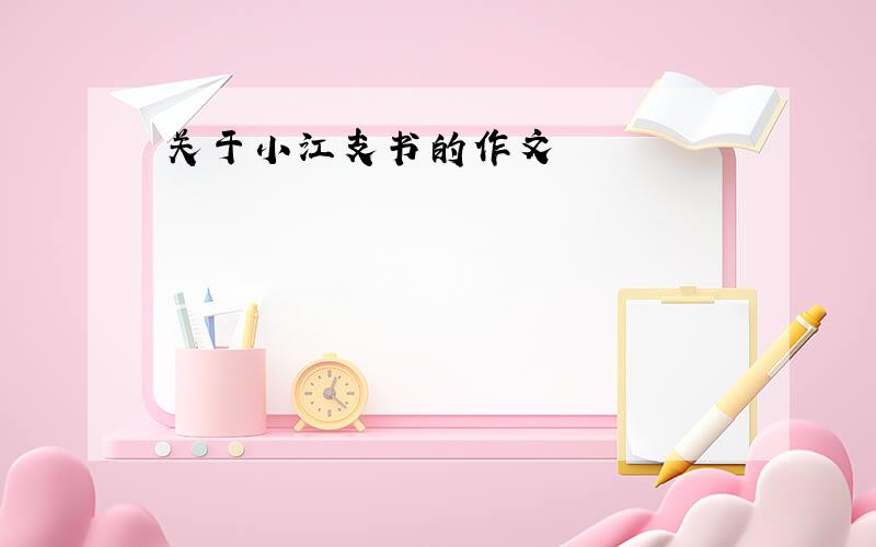 关于小江支书的作文