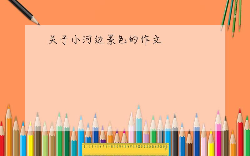 关于小河边景色的作文