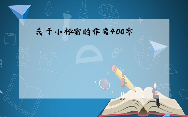 关于小秘密的作文400字