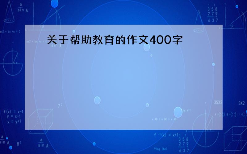 关于帮助教育的作文400字