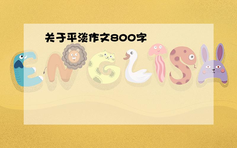 关于平淡作文800字