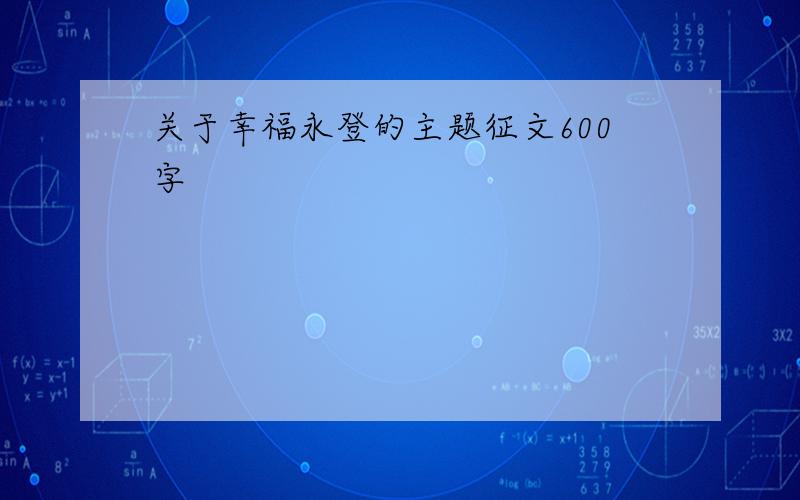 关于幸福永登的主题征文600字