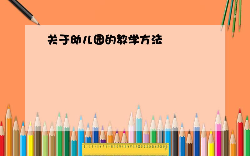 关于幼儿园的教学方法