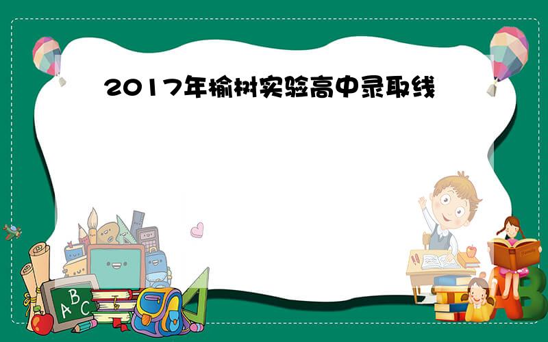 2017年榆树实验高中录取线