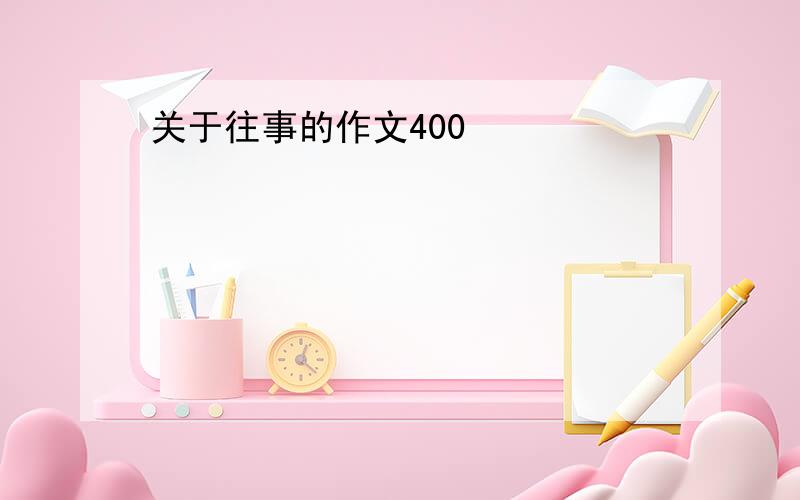 关于往事的作文400