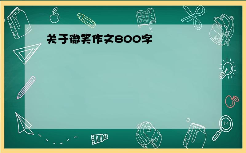 关于微笑作文800字