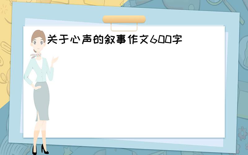 关于心声的叙事作文600字