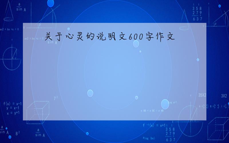 关于心灵的说明文600字作文