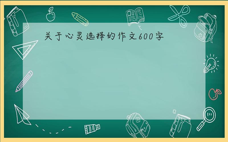 关于心灵选择的作文600字