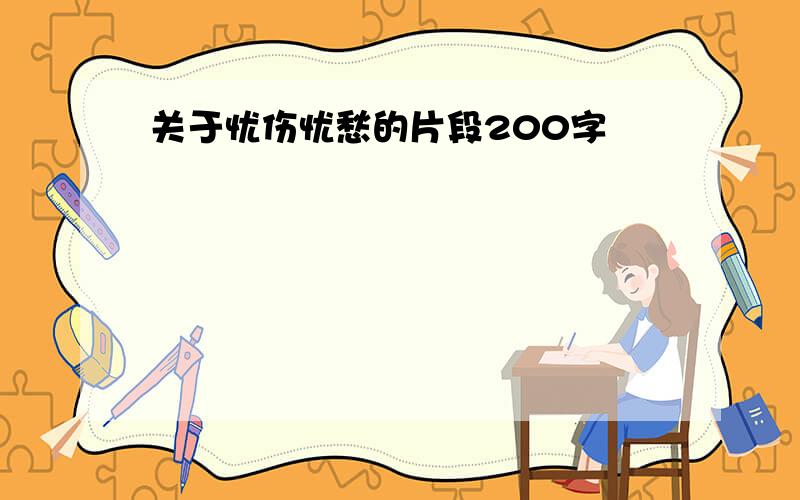 关于忧伤忧愁的片段200字