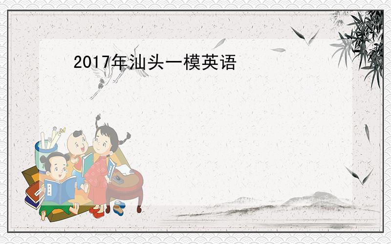 2017年汕头一模英语