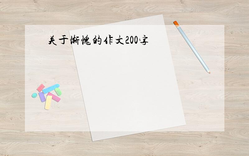 关于惭愧的作文200字