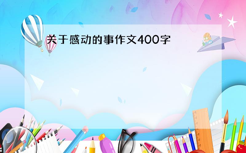 关于感动的事作文400字