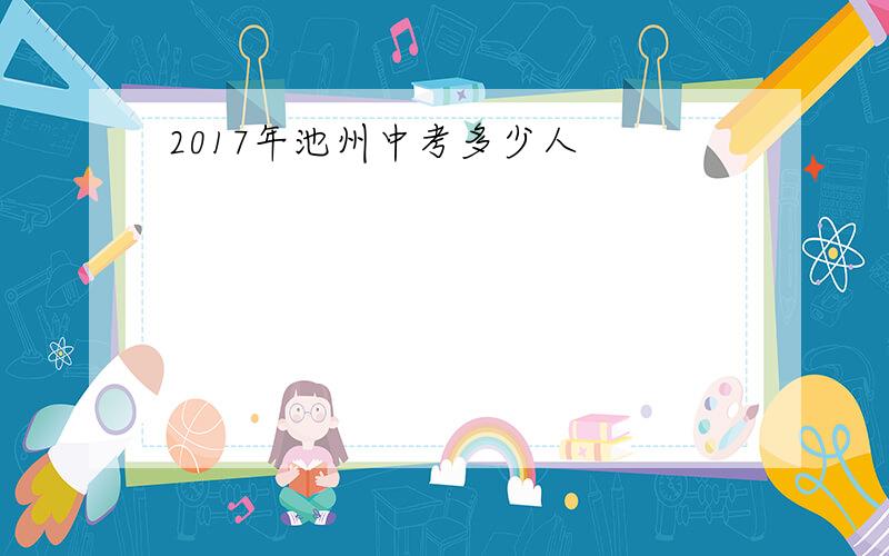 2017年池州中考多少人