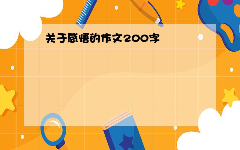 关于感悟的作文200字