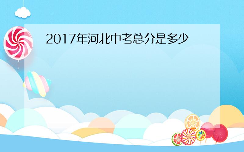 2017年河北中考总分是多少